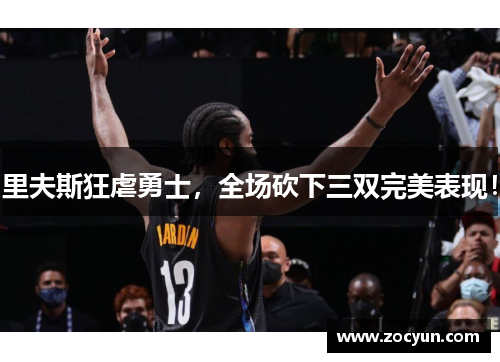 里夫斯狂虐勇士，全场砍下三双完美表现！