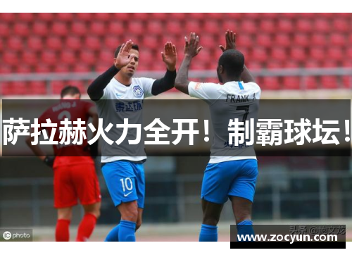 萨拉赫火力全开！制霸球坛！