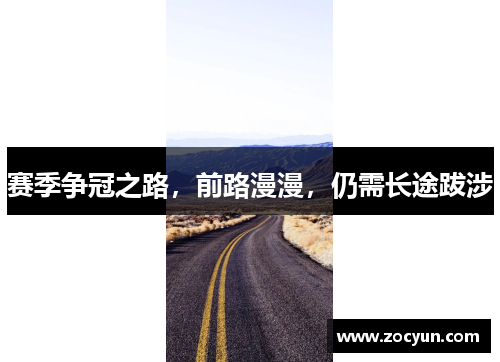 赛季争冠之路，前路漫漫，仍需长途跋涉