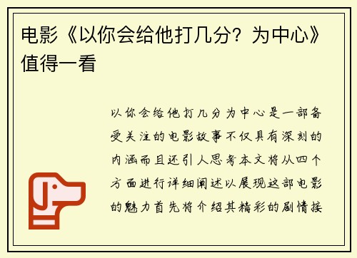 电影《以你会给他打几分？为中心》值得一看