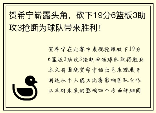 贺希宁崭露头角，砍下19分6篮板3助攻3抢断为球队带来胜利！