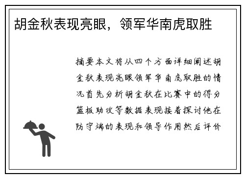 胡金秋表现亮眼，领军华南虎取胜