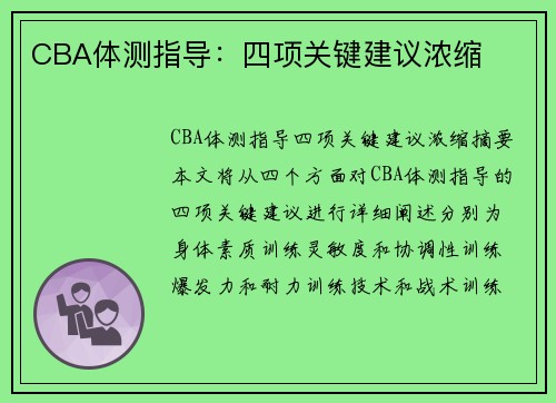 CBA体测指导：四项关键建议浓缩