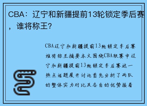CBA：辽宁和新疆提前13轮锁定季后赛，谁将称王？