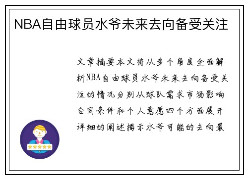 NBA自由球员水爷未来去向备受关注