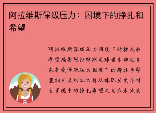 阿拉维斯保级压力：困境下的挣扎和希望