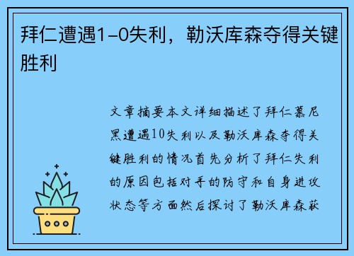 拜仁遭遇1-0失利，勒沃库森夺得关键胜利