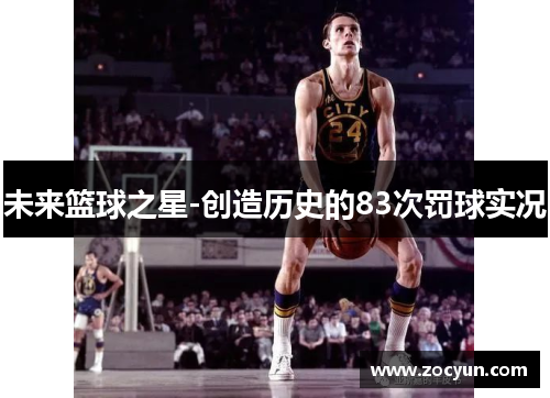 未来篮球之星-创造历史的83次罚球实况