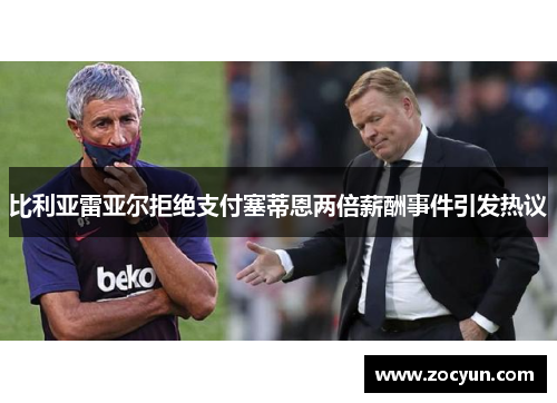 比利亚雷亚尔拒绝支付塞蒂恩两倍薪酬事件引发热议