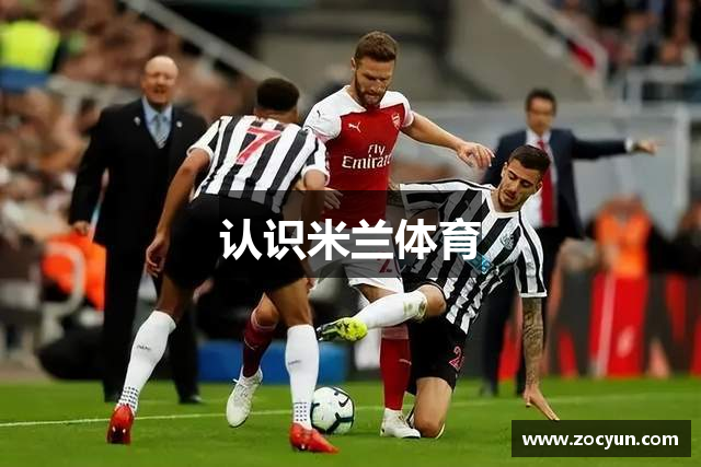 认识米兰体育